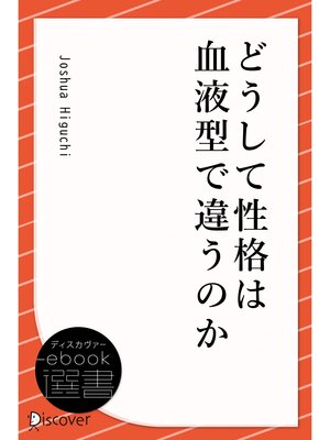 cover image of どうして性格は血液型で違うのか